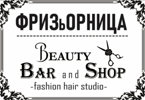 ФРИЗьОРНИЦА Beauty Bar and Shop 10
