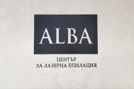 Alba - Център за лазерна епилация 5
